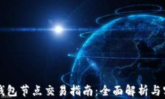 以太坊钱包节点交易指南
