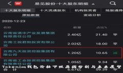 Tokenim钱包价格下跌原因分