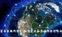 数字货币互联网分支：如