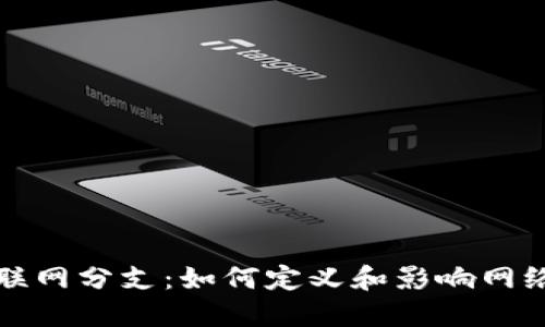数字货币互联网分支：如何定义和影响网络经济的未来