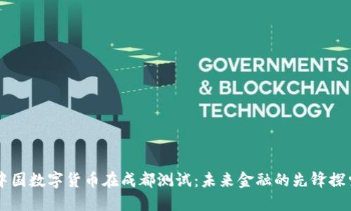 中国数字货币在成都测试：未来金融的先锋探索