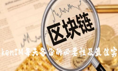TokenIM每天备份的必要性及最佳实践