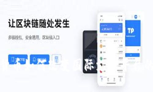 数字货币如何改变国际支付平台的未来