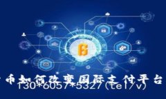 数字货币如何改变国际支