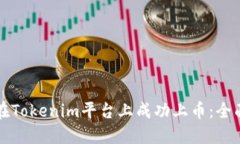 如何在Tokenim平台上成功上