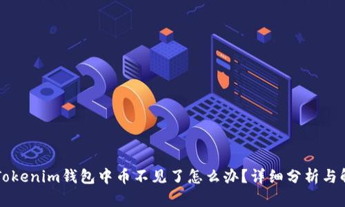 ### Tokenim钱包中币不见了怎么办？详细分析与解决方案
