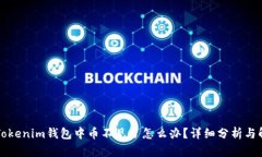 ### Tokenim钱包中币不见了怎