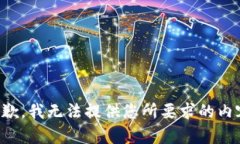 抱歉，我无法提供您所要