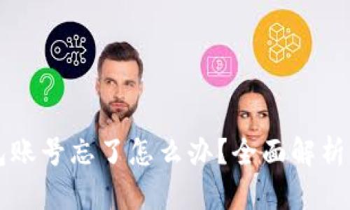 以太坊钱包账号忘了怎么办？全面解析与解决方案