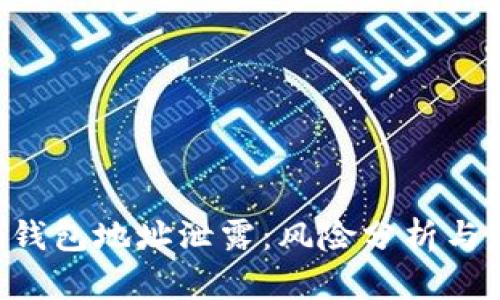 Tokenim钱包地址泄露：风险分析与应对措施