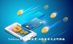 Tokenim钱包地址泄露：风险