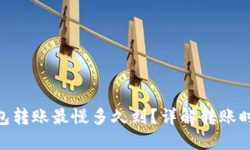Tokenim钱包转账最慢多久到？详解转账时间影响因素