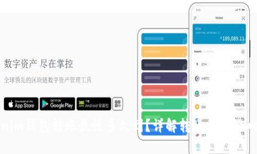 Tokenim钱包转账最慢多久到？详解转账时间影响因素