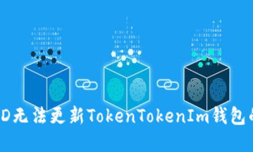 解决香港ID无法更新TokenTokenIm钱包的详细指南