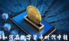 中原传媒如何在数字货币