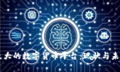 中国最大的数字货币平台