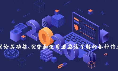 在这篇文章中，我们将深入探讨IM Token这一多钱包应用程序，讨论其功能、优势和使用者应该了解的各种信息，并解答一些常见的问题。我们将从以下几个方面进行详细说明。

IM Token 多钱包应用程序的深度分析与使用指南