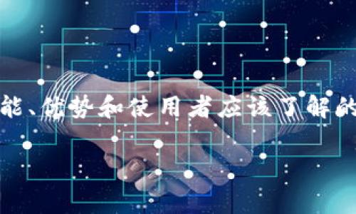 在这篇文章中，我们将深入探讨IM Token这一多钱包应用程序，讨论其功能、优势和使用者应该了解的各种信息，并解答一些常见的问题。我们将从以下几个方面进行详细说明。

IM Token 多钱包应用程序的深度分析与使用指南