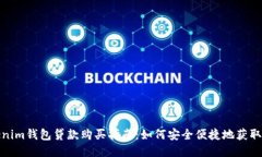 Tokenim钱包贷款购买指南：