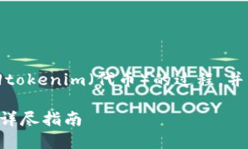 在这里，我将讨论如何通过私钥找回tokenim（代币）的过程，并围绕这个主题准备相关内容和结构。

: 如何通过私钥找回Tokenim代币：详尽指南