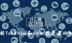 全面解析Tokenim和OKB：投资