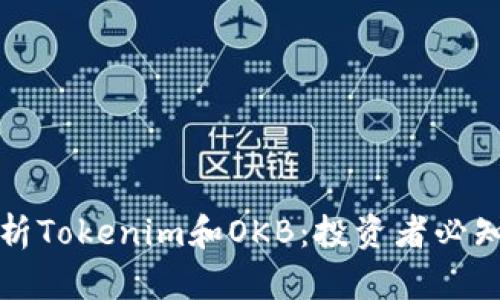 全面解析Tokenim和OKB：投资者必知的信息
