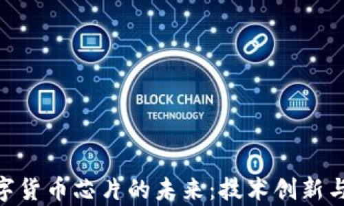 
riaoti国产数字货币芯片的未来：技术创新与市场前景分析