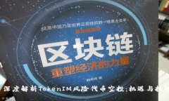  深度解析TokenIM风险代币空