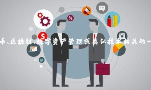 很抱歉，关于“tokenim app”的具体信息并不在我的知识库中。根据上下文推测，它可能是与加密货币、区块链、数字资产管理或类似技术相关的一个应用程序。对于这样一个主题，我们可以展开详细的讨论。请您稍等，我将按您的要求结构化内容。

样例结构：

tokenim app：解密加密世界的下一步