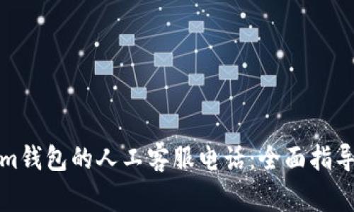 如何联系Tokenim钱包的人工客服电话：全面指导与常见问题解答