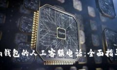如何联系Tokenim钱包的人工