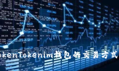全面解析TokenTokenim钱包的交易方式及使用指南