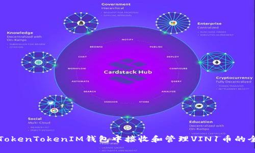 如何在TokenTokenIM钱包中接收和管理VIN1币的全面指南