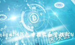 如何在TokenTokenIM钱包中接