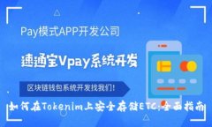 如何在Tokenim上安全存储
