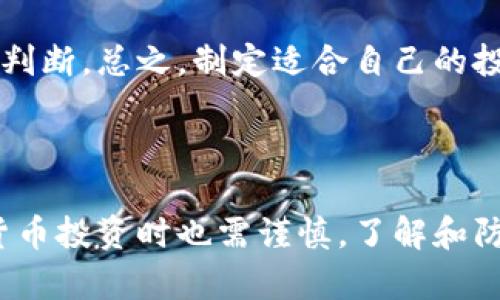 数字货币为何蓬勃发展：背后的驱动因素与未来趋势

数字货币, 区块链技术, 经济变革, 投资机会/guanjianci

数字货币，作为现代金融科技的一项重要发展，近年来呈现出爆炸式的增长趋势。随着比特币、以太坊等数字货币的热潮不断兴起，越来越多的人和企业开始关注这一新兴市场。本文将对数字货币发达的原因进行深入探讨，并回答与此主题相关的四个重要问题。

一、数字货币发展的驱动因素


数字货币的蓬勃发展主要源于几个重要的驱动因素。首先是技术的进步，特别是区块链技术的广泛应用。区块链是一种去中心化的账本技术，它通过加密方式保障了交易的安全与透明。这使得数字货币在转移资产时，无需传统金融机构的干预，从而降低了交易成本和时间。

其次，经济全球化的趋势为数字货币提供了良好的环境。随着全球贸易的增加，跨境支付的需求逐渐上升，而传统金融系统在这方面的效率却难以满足需求。数字货币通过其去中心化的特性，为国际交易提供了更加便捷与高效的解决方案。

此外，数字货币的投资机会也吸引了大量投资者。许多人将其视为一种新兴的资产类别，期待通过投资数字货币获得丰厚的回报。同时，随着越来越多的机构投资者参与，数字货币市场的成熟度和稳定性也得到了提升。


最后，政府和监管机构对数字货币的态度也在逐渐变化，许多国家开始制定相关法规，为数字货币的发展提供了法律保障。这不仅提升了市场的合法性，也进一步吸引了主流投资者的参与。



二、数字货币与区块链技术的关系


区块链技术是数字货币的核心基础。它的分布式账本特性使得所有的交易记录都被安全地存储在网络的每一个节点上，这意味着任何人都无法单独篡改数据，这为数字货币提供了安全性和透明性。在传统金融系统中，交易需要依赖中央机构进行确认，而区块链则通过共识机制实现了去中心化的交易验证。


数字货币的出现与区块链技术的推广是相辅相成的。比特币是第一个基于区块链技术的数字货币，它于2009年问世，通过无中介的方式实现了点对点交易。其后，以太坊等平台继续发展，使得区块链的应用不仅限于货币，还扩展到智能合约、去中心化应用等各个领域。


区块链的去中心化特性也意味着降低了交易成本和效率的问题。在传统金融系统中，跨境交易通常需要几天的时间来完成，并且涉及高昂的手续费。而通过区块链技术，这一过程可以在数分钟内完成，并且几乎不需要手续费。这样的优势，使得越来越多的人开始考虑使用数字货币进行交易。

三、数字货币对经济的影响


数字货币不仅改变了个体的消费和投资方式，更在广泛的经济层面产生了深远的影响。首先，数字货币为金融包容性提供了新的可能性。全球有数十亿人无法享受传统银行服务，而数字货币允许他们通过手机等简单工具进行交易和储蓄。这一变化显著提高了这些人群的经济参与度。


其次，数字货币的兴起促进了各国金融政策的反思。越来越多的国家开始关注如何在保持经济增长与金融稳定之间找到平衡。例如，中国的数字人民币(DCEP)便是国家在推动数字化经济的过程中所采取的一项重要措施，旨在利用区块链技术提高金融效率，同时保持对货币流通的监管。


此外，数字货币的快速发展也引发了金融市场的变革。许多传统金融机构开始尝试通过与区块链企业合作，推出自己的数字资产，从而吸引年轻消费者。与此同时，数字资产交易所的崛起也为投资者提供了更多的投资选择，丰富了投资市场的生态。

四、数字货币的未来趋势


展望未来，数字货币将继续朝着更广泛的应用方向发展。首先，国家数字货币的推出将成为一种潮流。越来越多的国家正在研究或实验国家发行的数字货币，以此来提高支付体系的效率并降低交易成本。


其次，DeFi（去中心化金融）将成为数字货币发展的一个重要趋势。通过DeFi，任何人都可以在无需中介的情况下，进行借贷、交易、投资等操作，这将大大增强金融市场的流动性与包容性。此外，NFT（非同质化代币）的兴起也为数字货币的新应用场景打开了全新的大门，使得数字资产的形式更为多样化。


最后，数字货币的监管将变得愈发重要，如何在促进创新与确保金融稳定之间取得平衡，成为各国政府面临的核心挑战。随着市场的发展，建立更加完善的监管机制，将对数字货币的未来发展起到关键性作用。

常见问题解答

问题一：数字货币与传统货币的区别是什么？


数字货币与传统法定货币之间有许多明显的区别，这些区别涉及到发行方式、交易机制、价值保障等多个方面。首先，传统货币是由中央银行等权威机构发行和管理的，而数字货币大多采用去中心化的方式，依赖于区块链等技术进行验证和记录。


传统货币的价值通常由国家信用和政府政策支撑，而数字货币的价值则多由供求关系、技术背景、市场热点等因素共同决定。例如，比特币的总量被限定在2100万枚，因而其稀缺性在一定程度上推动了其价值的上涨。而以法定货币为基础的货币，通常会受到中央政策调整的影响，导致通货膨胀等问题。


其次，数字货币的交易方式相对更为自由和迅速。在传统金融系统中，大额转账通常需要通过多个中介渠道，而在数字货币的交易中，实现点对点的转账成为可能，极大地提升了交易的效率。


不过，“去中心化”也带来了风险，因为数字货币的波动性普遍较大，用户在使用时需谨慎并了解相关市场风险。总的来说，数字货币与传统货币在多个方面存在独特的差异，这使得它们在经济运行中发挥了不同的作用。



问题二：数字货币的安全性如何保障？


数字货币的安全性是许多人在关注这一领域时最关心的问题。由于数字货币基于区块链技术，其本质特性赋予了它们较高的安全性。首先，区块链的去中心化特性使得数据不易被篡改，这意味着任何用户都可以随时查验交易历史，提高了交易的透明度与安全性。


此外，数字货币的加密技术也起到了重要的保护作用。例如，比特币与以太坊等主流数字货币使用了强大的加密算法，使得未经授权的访问几乎不可能。用户的数字钱包则通常采用多层加密、私钥设定等方式来增加安全性。


然而，数字货币的安全性并非绝对。在实际操作中，用户需要注意防范一些常见的风险，包括但不限于数字钱包被盗、交易所安全漏洞等问题。使用强密码、启用双重身份验证、定期备份重要数据等方法可以在一定程度上降低安全风险。


总体而言，数字货币的安全性在技术理论上是有保障的，但用户的操作习惯及交易平台的安全水平也是不可忽视的重要因素。在参与数字货币投资或交易时，用户需全面了解相关知识，提升安全防护意识，以最大程度确保自己的资产安全。



问题三：数字货币的投资风险有哪些？


在进行数字货币投资之前，必须充分了解其潜在风险。首先，市场波动性极大是数字货币投资的一大风险。与传统股票或商品市场相比，数字货币的价格波动范围更高，投资者可能在短时间内面临巨大的损失。例如，某些数字货币在一夜之间可能缩水30%或更多，这对投资者的心理承受能力是一大考验。


其次，技术风险也是不可忽视的。数字加密技术虽然很先进，但仍有可能被黑客攻破或发现漏洞。此外，交易所也可能存在技术故障或被攻击的风险，导致用户资产的损失。历史上已经发生过数十起大型交易所被黑事件，使得不少投资者深受其害。


还有，数字货币市场缺乏合法性的监管和保护。在许多国家，CFI（金融监管机构）尚处于模糊地带，无法为投资者提供明确的保护。这意味着，在某些情况下，遇到诈骗或平台问题的投资者可能难以得到合理的赔偿。


由此可见，尽管数字货币的收益潜力巨大，但投资者在进入这一领域时仍应谨慎。建议首先充分研究市场、搭建多元投资组合，并合理评估自身风险承受能力，以在保障资金安全的同时，获取合适的收益。



问题四：如何选择适合自己的数字货币投资策略？


选择适合自己的数字货币投资策略是确保成功的关键。在开始之前，首先要明确投资目标，这是制定策略的基础。如果你追求短期内的高回报，可能会选择频繁交易；而如果你更看重长期稳定的收益，选择持有主流数字货币可能是你的最佳选择。


其次，资金投入的比例也是决定策略的一部分。作为初学者，可以考虑少量资金的试水，从而降低风险。当你对市场有更深入的了解时，再逐步增加投资额。此外，应尽量采用多样化投资，以降低单一资产对投资组合的影响。结合主流数字货币与一些新兴币种，可以有效分散风险。


定期进行市场分析和学习也是必要的。数字货币市场变化迅速，随时可能出现新的投资机会或风险信号。保持对市场动态的敏锐关注，有助于及时调整策略，抓住机会，或者降低损失。


最后，保持心理稳定非常重要。不论是在盈利还是亏损的情况下，保持冷静并不急于做出决策，可以帮助你在波动的市场中做出更为理性的判断。总之，制定适合自己的投资策略，不仅需要充分的市场了解，还需结合自身的风险偏好与经济状况。



总结来说，数字货币的发达与多方面因素密切相关，包括技术的成熟、经济环境的变化以及市场需求的提升。尽管前景广阔，但在参与数字货币投资时也需谨慎，了解和防范相关风险，方能在这一新兴的领域中获利。