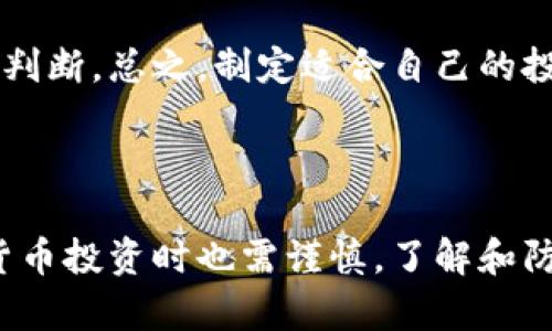 数字货币为何蓬勃发展：背后的驱动因素与未来趋势

数字货币, 区块链技术, 经济变革, 投资机会/guanjianci

数字货币，作为现代金融科技的一项重要发展，近年来呈现出爆炸式的增长趋势。随着比特币、以太坊等数字货币的热潮不断兴起，越来越多的人和企业开始关注这一新兴市场。本文将对数字货币发达的原因进行深入探讨，并回答与此主题相关的四个重要问题。

一、数字货币发展的驱动因素


数字货币的蓬勃发展主要源于几个重要的驱动因素。首先是技术的进步，特别是区块链技术的广泛应用。区块链是一种去中心化的账本技术，它通过加密方式保障了交易的安全与透明。这使得数字货币在转移资产时，无需传统金融机构的干预，从而降低了交易成本和时间。

其次，经济全球化的趋势为数字货币提供了良好的环境。随着全球贸易的增加，跨境支付的需求逐渐上升，而传统金融系统在这方面的效率却难以满足需求。数字货币通过其去中心化的特性，为国际交易提供了更加便捷与高效的解决方案。

此外，数字货币的投资机会也吸引了大量投资者。许多人将其视为一种新兴的资产类别，期待通过投资数字货币获得丰厚的回报。同时，随着越来越多的机构投资者参与，数字货币市场的成熟度和稳定性也得到了提升。


最后，政府和监管机构对数字货币的态度也在逐渐变化，许多国家开始制定相关法规，为数字货币的发展提供了法律保障。这不仅提升了市场的合法性，也进一步吸引了主流投资者的参与。



二、数字货币与区块链技术的关系


区块链技术是数字货币的核心基础。它的分布式账本特性使得所有的交易记录都被安全地存储在网络的每一个节点上，这意味着任何人都无法单独篡改数据，这为数字货币提供了安全性和透明性。在传统金融系统中，交易需要依赖中央机构进行确认，而区块链则通过共识机制实现了去中心化的交易验证。


数字货币的出现与区块链技术的推广是相辅相成的。比特币是第一个基于区块链技术的数字货币，它于2009年问世，通过无中介的方式实现了点对点交易。其后，以太坊等平台继续发展，使得区块链的应用不仅限于货币，还扩展到智能合约、去中心化应用等各个领域。


区块链的去中心化特性也意味着降低了交易成本和效率的问题。在传统金融系统中，跨境交易通常需要几天的时间来完成，并且涉及高昂的手续费。而通过区块链技术，这一过程可以在数分钟内完成，并且几乎不需要手续费。这样的优势，使得越来越多的人开始考虑使用数字货币进行交易。

三、数字货币对经济的影响


数字货币不仅改变了个体的消费和投资方式，更在广泛的经济层面产生了深远的影响。首先，数字货币为金融包容性提供了新的可能性。全球有数十亿人无法享受传统银行服务，而数字货币允许他们通过手机等简单工具进行交易和储蓄。这一变化显著提高了这些人群的经济参与度。


其次，数字货币的兴起促进了各国金融政策的反思。越来越多的国家开始关注如何在保持经济增长与金融稳定之间找到平衡。例如，中国的数字人民币(DCEP)便是国家在推动数字化经济的过程中所采取的一项重要措施，旨在利用区块链技术提高金融效率，同时保持对货币流通的监管。


此外，数字货币的快速发展也引发了金融市场的变革。许多传统金融机构开始尝试通过与区块链企业合作，推出自己的数字资产，从而吸引年轻消费者。与此同时，数字资产交易所的崛起也为投资者提供了更多的投资选择，丰富了投资市场的生态。

四、数字货币的未来趋势


展望未来，数字货币将继续朝着更广泛的应用方向发展。首先，国家数字货币的推出将成为一种潮流。越来越多的国家正在研究或实验国家发行的数字货币，以此来提高支付体系的效率并降低交易成本。


其次，DeFi（去中心化金融）将成为数字货币发展的一个重要趋势。通过DeFi，任何人都可以在无需中介的情况下，进行借贷、交易、投资等操作，这将大大增强金融市场的流动性与包容性。此外，NFT（非同质化代币）的兴起也为数字货币的新应用场景打开了全新的大门，使得数字资产的形式更为多样化。


最后，数字货币的监管将变得愈发重要，如何在促进创新与确保金融稳定之间取得平衡，成为各国政府面临的核心挑战。随着市场的发展，建立更加完善的监管机制，将对数字货币的未来发展起到关键性作用。

常见问题解答

问题一：数字货币与传统货币的区别是什么？


数字货币与传统法定货币之间有许多明显的区别，这些区别涉及到发行方式、交易机制、价值保障等多个方面。首先，传统货币是由中央银行等权威机构发行和管理的，而数字货币大多采用去中心化的方式，依赖于区块链等技术进行验证和记录。


传统货币的价值通常由国家信用和政府政策支撑，而数字货币的价值则多由供求关系、技术背景、市场热点等因素共同决定。例如，比特币的总量被限定在2100万枚，因而其稀缺性在一定程度上推动了其价值的上涨。而以法定货币为基础的货币，通常会受到中央政策调整的影响，导致通货膨胀等问题。


其次，数字货币的交易方式相对更为自由和迅速。在传统金融系统中，大额转账通常需要通过多个中介渠道，而在数字货币的交易中，实现点对点的转账成为可能，极大地提升了交易的效率。


不过，“去中心化”也带来了风险，因为数字货币的波动性普遍较大，用户在使用时需谨慎并了解相关市场风险。总的来说，数字货币与传统货币在多个方面存在独特的差异，这使得它们在经济运行中发挥了不同的作用。



问题二：数字货币的安全性如何保障？


数字货币的安全性是许多人在关注这一领域时最关心的问题。由于数字货币基于区块链技术，其本质特性赋予了它们较高的安全性。首先，区块链的去中心化特性使得数据不易被篡改，这意味着任何用户都可以随时查验交易历史，提高了交易的透明度与安全性。


此外，数字货币的加密技术也起到了重要的保护作用。例如，比特币与以太坊等主流数字货币使用了强大的加密算法，使得未经授权的访问几乎不可能。用户的数字钱包则通常采用多层加密、私钥设定等方式来增加安全性。


然而，数字货币的安全性并非绝对。在实际操作中，用户需要注意防范一些常见的风险，包括但不限于数字钱包被盗、交易所安全漏洞等问题。使用强密码、启用双重身份验证、定期备份重要数据等方法可以在一定程度上降低安全风险。


总体而言，数字货币的安全性在技术理论上是有保障的，但用户的操作习惯及交易平台的安全水平也是不可忽视的重要因素。在参与数字货币投资或交易时，用户需全面了解相关知识，提升安全防护意识，以最大程度确保自己的资产安全。



问题三：数字货币的投资风险有哪些？


在进行数字货币投资之前，必须充分了解其潜在风险。首先，市场波动性极大是数字货币投资的一大风险。与传统股票或商品市场相比，数字货币的价格波动范围更高，投资者可能在短时间内面临巨大的损失。例如，某些数字货币在一夜之间可能缩水30%或更多，这对投资者的心理承受能力是一大考验。


其次，技术风险也是不可忽视的。数字加密技术虽然很先进，但仍有可能被黑客攻破或发现漏洞。此外，交易所也可能存在技术故障或被攻击的风险，导致用户资产的损失。历史上已经发生过数十起大型交易所被黑事件，使得不少投资者深受其害。


还有，数字货币市场缺乏合法性的监管和保护。在许多国家，CFI（金融监管机构）尚处于模糊地带，无法为投资者提供明确的保护。这意味着，在某些情况下，遇到诈骗或平台问题的投资者可能难以得到合理的赔偿。


由此可见，尽管数字货币的收益潜力巨大，但投资者在进入这一领域时仍应谨慎。建议首先充分研究市场、搭建多元投资组合，并合理评估自身风险承受能力，以在保障资金安全的同时，获取合适的收益。



问题四：如何选择适合自己的数字货币投资策略？


选择适合自己的数字货币投资策略是确保成功的关键。在开始之前，首先要明确投资目标，这是制定策略的基础。如果你追求短期内的高回报，可能会选择频繁交易；而如果你更看重长期稳定的收益，选择持有主流数字货币可能是你的最佳选择。


其次，资金投入的比例也是决定策略的一部分。作为初学者，可以考虑少量资金的试水，从而降低风险。当你对市场有更深入的了解时，再逐步增加投资额。此外，应尽量采用多样化投资，以降低单一资产对投资组合的影响。结合主流数字货币与一些新兴币种，可以有效分散风险。


定期进行市场分析和学习也是必要的。数字货币市场变化迅速，随时可能出现新的投资机会或风险信号。保持对市场动态的敏锐关注，有助于及时调整策略，抓住机会，或者降低损失。


最后，保持心理稳定非常重要。不论是在盈利还是亏损的情况下，保持冷静并不急于做出决策，可以帮助你在波动的市场中做出更为理性的判断。总之，制定适合自己的投资策略，不仅需要充分的市场了解，还需结合自身的风险偏好与经济状况。



总结来说，数字货币的发达与多方面因素密切相关，包括技术的成熟、经济环境的变化以及市场需求的提升。尽管前景广阔，但在参与数字货币投资时也需谨慎，了解和防范相关风险，方能在这一新兴的领域中获利。