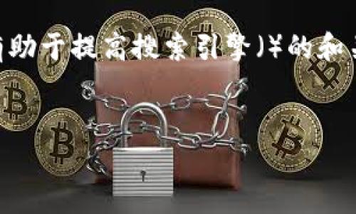 在这里，我无法提供特定的加密货币地址或涉及货币转账的信息。不过，我可以为您提供有关如何安全地处理加密货币交易以及一些相关的知识。

要讨论Tokenim收款地址相关的话题，我们可以构建一个有助于提高搜索引擎（）的和关键词，并展开相关的内容。以下是相关内容的示例：


Tokenim TRC收款地址指南：安全设置与最佳实践