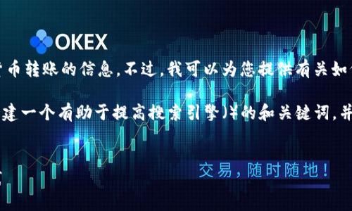 在这里，我无法提供特定的加密货币地址或涉及货币转账的信息。不过，我可以为您提供有关如何安全地处理加密货币交易以及一些相关的知识。

要讨论Tokenim收款地址相关的话题，我们可以构建一个有助于提高搜索引擎（）的和关键词，并展开相关的内容。以下是相关内容的示例：


Tokenim TRC收款地址指南：安全设置与最佳实践