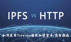 如何使用Tokenim接收加密货