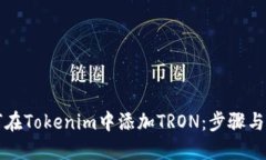 如何在Tokenim中添加TRON：步