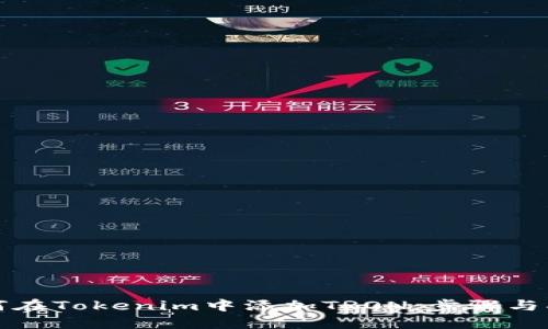 如何在Tokenim中添加TRON：步骤与指南
