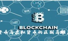 数字货币与虚拟货币的区