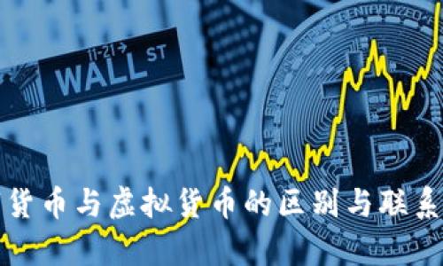 数字货币与虚拟货币的区别与联系解析