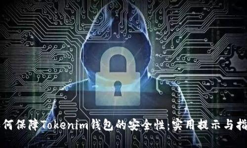 如何保障Tokenim钱包的安全性：实用提示与指南