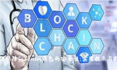 如何保障Tokenim钱包的安全