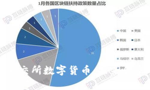 深入解析云交所数字货币：未来金融的颠覆者