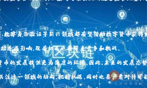 baioti美国数字货币发展历程：从比特币到CBDC的演进/baioti
数字货币, 美国金融科技, 比特币, 中央银行数字货币/guanjianci

随着科技的飞速发展，数字货币逐渐成为全球金融体系中的重要部分。在美国，数字货币的发展历程从比特币的出现开始，到近年的中央银行数字货币（CBDC）研究，经历了多个阶段。本文将详尽探讨美国数字货币的发展历程，以及其对金融系统的影响、法律法规演变、未来前景及挑战等方面。

一、比特币的诞生与早期发展
比特币于2009年由一个名为中本聪（Satoshi Nakamoto）的匿名人士或团队首次提出。在其白皮书中，比特币被描述为一种去中心化的数字货币，旨在解决传统货币系统中存在的问题，如通货膨胀、交易成本高等。

比特币的早期采用者主要是技术爱好者和理想主义者，他们看中的是其去中心化和匿名性的特征。2010年5月22日，被称为“比特币披萨日”的那一天，一位程序员用10000个比特币购买了两张披萨，标志着数字货币开始被用于实际交易。

随着比特币的逐步普及，其价格也经历了剧烈的波动，从最初的零价值逐渐上涨到数千美元。这一过程吸引了投资者、开发者和媒体的关注，也引发了对数字货币潜力的更多讨论。

二、数字货币的多样性与生态系统的建立
在比特币之后，许多其他数字货币相继出现。这些所谓的“山寨币”（altcoins）包括以太坊、瑞波币、莱特币等，它们在技术特点和应用场景上有着不同的创新。例如，以太坊引入了智能合约概念，使得去中心化应用（DApps）的开发成为可能。

与此同时，数字货币的交易平台也逐渐发展成熟。2012年，Coinbase成立，成为美国最早的数字货币交易所之一。随后，更多的交易所如Binance、Kraken等纷纷崛起，为用户提供了更加便利的交易环境。这些交易所的出现不仅为数字货币的买卖提供了渠道，还促进了国内外投资者之间的互动。

此外，ICO（首次代币发行）也在2017年蓬勃发展，成为一种新的融资方式。许多初创公司通过发行自己的代币来募集资金，推动了数字货币及区块链项目的快速发展。但是，这种现象也带来了许多诈骗和法律纠纷，因此逐渐引起了监管机构的关注。

三、法律法规的演变与监管框架建立
随着数字货币的广泛使用，许多国家开始关注其潜在的风险。美国的监管机构，如证券交易委员会（SEC）、商品期货交易委员会（CFTC）等，开始对数字货币进行监管。在最初的几年，数字货币的法律地位尚不明确，导致了许多企业在运营中面临法律风险。

2014年，财政部金融犯罪执法网络（FinCEN）发布了针对虚拟货币的监管框架，要求加密货币交易所登记为货币服务业务（MSB），并遵循反洗钱（AML）和了解你的客户（KYC）的要求。此后，各州也开始制定各自的法规，形成了各州独立的数字货币监管政策。

在2019年，《数字资产保护法案》的提出显示出美国在数字货币监管方面的进一步进展。该法案旨在为数字资产的分类和监管提供明确的框架，保持创新的同时保护消费者权益。

四、CBDC的探索与未来展望
进入2020年代，随着比特币和其他加密货币的流行，中央银行开始认真考虑推出自己的数字货币（CBDC）。在美国，联邦储备委员会在2020年发布了关于数字美元的讨论文件，探索其潜在的好处与风险。

CBDC的潜在好处包括提高支付效率、降低交易成本、增强金融稳定性等。然而，这也带来了隐私问题与金融体系稳定性的挑战。面临这些问题，美国的相关机构开始进行深入的研究与讨论，以确保CBDC的推出能够为社会带来正面影响。

在国际上，中国的数字人民币（DCEP）已经在多个城市进行试点，这给美国施加了更大的压力，使得美国在CBDC的研究中必须加快步伐。总的来说，美国数字货币的未来将通过技术创新、政策制定和市场反馈而不断发展。

五、相关问题分析

1. 数字货币的安全性如何保障？
数字货币的安全性是用户最为关注的问题之一。由于数字货币的去中心化和匿名性，其交易及存储的安全风险相比传统货币更为复杂。在讨论数字货币的安全性时，可以从几个方面来分析。

首先是技术安全。在技术层面，区块链作为数字货币的底层技术，因其不可篡改和透明性被认为是相对安全的。但依然存在一些安全隐患，比如51%攻击、智能合约漏洞等，均可能导致资金损失。因此，开发更为安全的技术和协议是保护数字货币安全的基础。

其次是用户安全。许多用户因对数字货币技术的不了解，容易在交易中遭受骗局或失误，如提现到错误地址、遭受网络钓鱼攻击等。因此，用户需要提高自我保护意识，使用官方渠道和安全的平台进行交易，同时定期更新安全措施。

最后，监管机构的角色也不可或缺。通过对数字货币交易的监控和对违法行为的惩罚，监管能够有效提升市场的整体安全性，保护投资者的权益。

2. 数字货币对传统金融体系的影响是什么？
数字货币的兴起对传统金融体系产生了深远的影响，体现在多个方面。

首先，在支付领域，数字货币提供了快速、安全的跨境支付方式，打破了传统金融机构的垄断。相较于传统国际汇款的高费率和长时间延迟，数字货币可以以低成本实现几乎即时的资金转移。这一变革将促使传统金融机构加快自身创新，提升服务质量与效率。

其次，数字货币的去中心化特性挑战了银行的传统角色。用户能够在没有中介的情况下直接进行交易，这使得传统银行在某些过程中面临被替代的风险。因此，银行必须重新思考其业务模式，探索与数字货币整合的可能性。

此外，数字货币的投资热潮决定了一部分资金流向了数字货币市场，可能导致对传统投资市场的冲击。这在一定程度上也推动了传统金融市场的数字化进程，财富管理、资产配置等领域越来越多地采用智能合约和区块链技术。

3. 数字货币面临哪些法律和政策挑战？
尽管数字货币的发展前景广阔，但在法律和政策上依然面临不少挑战。

首先，法律地位不明确是一个普遍性问题。目前，许多国家的法律体系尚未对数字货币建立清晰的分类和监管标准，导致担忧和不确定性。企业在进行数字货币相关业务时，容易陷入法律灰色地带，这不利于行业的健康发展。

其次，反洗钱（AML）和反恐怖融资（CFT）的合规性问题也令监管机构感到棘手。由于数字货币的匿名性，如何在保护用户隐私的同时有效监管洗钱和犯罪活动成为监管的难点。因此，建立具有针对性的法规和完善的合规体系显得尤为重要。

最后，国际协调也是一大挑战。当前各国对数字货币的监管政策各异，缺乏国际统一标准。在面对跨国数字货币交易时，各国监管如何协同，以应对可能出现的规避监管现象，成为需要亟待解决的问题。

4. 美国数字货币的前景如何？
面对不断变化的金融环境与技术迭代，美国数字货币的前景十分广阔，但同时也面临挑战。

首先，随着区块链技术的成熟，数字货币的应用场景将进一步扩展。除了支付，去中心化金融（DeFi）、非同质化代币（NFT）、数字身份验证等新兴领域都有望借助数字货币获得发展。美国作为金融科技的全球领导者，有潜力在这些领域产生更多创新，进一步巩固其在全球数字资产市场的地位。

其次，美国在CBDC方面的探索亦将直接影响整个数字货币生态。随着数字美元的研究推进，可能会对现有的数字货币市场造成影响，既有机遇也将带来竞争和挑战。

不过，如何平衡创新与监管，确保金融稳定，将是决定未来发展的关键。监管系统的完善与行业自律的提升，能够为数字货币的发展提供更为健康的环境，因此，未来的发展态势仍需进一步观察。

总的来说，美国数字货币的发展经历了从萌芽到逐渐成熟的过程，未来仍有广阔的空间与挑战需要面对。我们需要密切关注这一领域的动向，把握机遇，同时也要严肃对待可能带来的风险与问题。