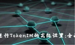 如何进行TokenIM的高级设置