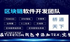 如何在Tokenim钱包中添加